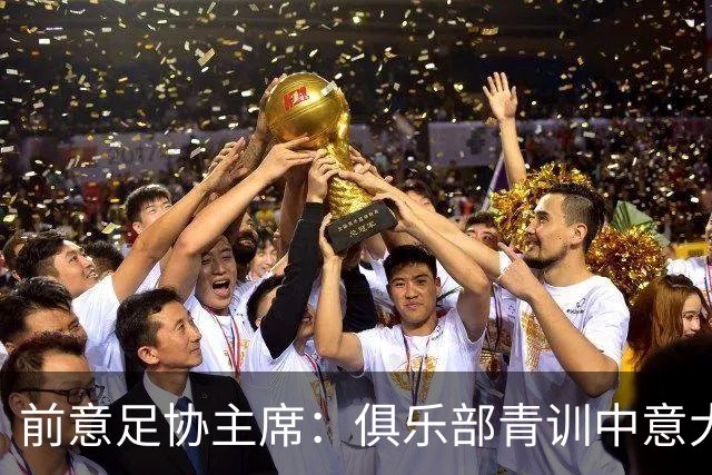 前意足协主席：俱乐部青训中意大利人只有30% 意大利本该进世界杯